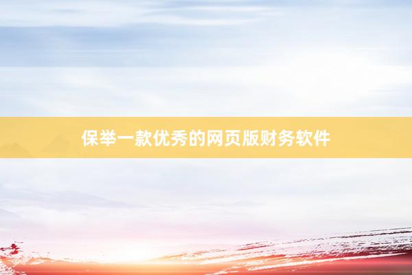 保举一款优秀的网页版财务软件