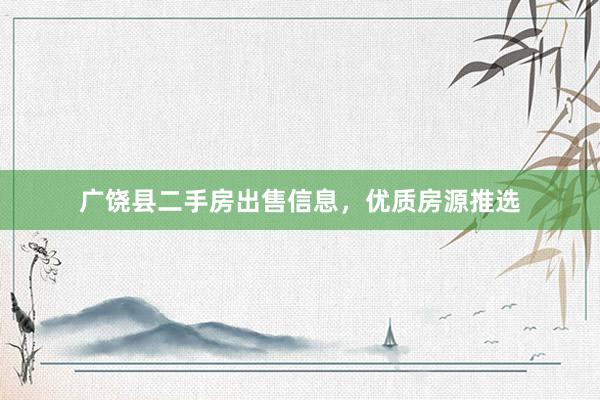 广饶县二手房出售信息，优质房源推选