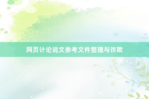 网页计论说文参考文件整理与诈欺
