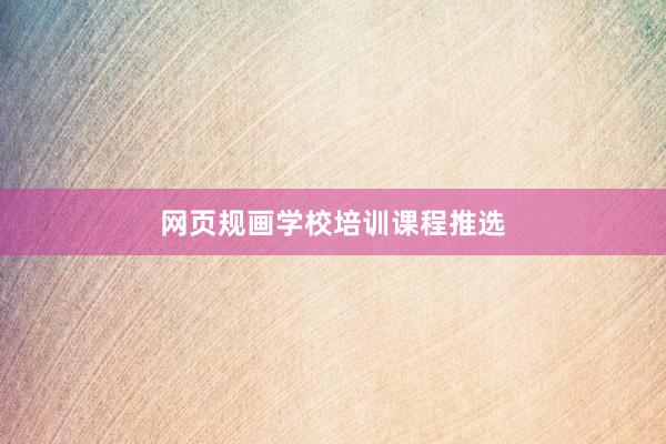 网页规画学校培训课程推选