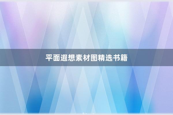 平面遐想素材图精选书籍