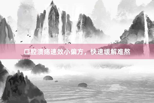 口腔溃疡速效小偏方，快速缓解难熬