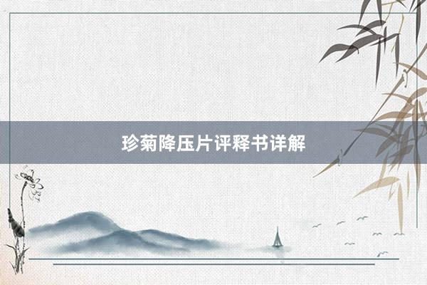 珍菊降压片评释书详解